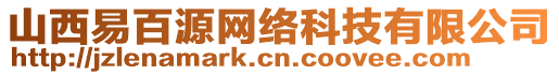 山西易百源網絡科技有限公司