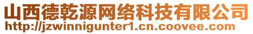 山西德乾源網(wǎng)絡(luò)科技有限公司