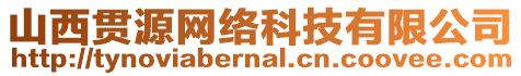 山西貫源網(wǎng)絡(luò)科技有限公司