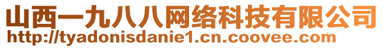 山西一九八八網(wǎng)絡(luò)科技有限公司