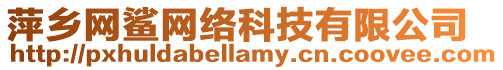 萍鄉網鯊網絡科技有限公司