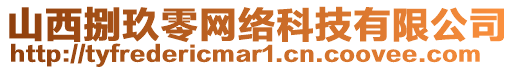 山西捌玖零網絡科技有限公司