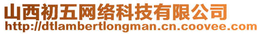 山西初五網(wǎng)絡(luò)科技有限公司