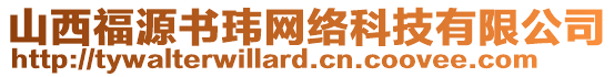 山西福源書瑋網(wǎng)絡(luò)科技有限公司