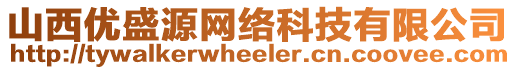 山西優(yōu)盛源網(wǎng)絡(luò)科技有限公司