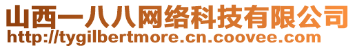山西一八八網絡科技有限公司