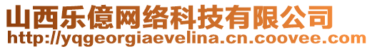 山西樂億網(wǎng)絡(luò)科技有限公司