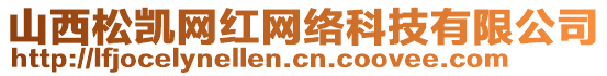 山西松凱網紅網絡科技有限公司