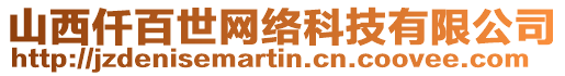 山西仟百世網絡科技有限公司