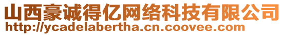 山西豪誠(chéng)得億網(wǎng)絡(luò)科技有限公司