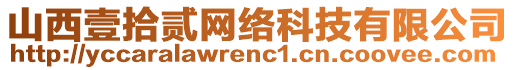 山西壹拾貳網絡科技有限公司