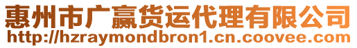 惠州市廣贏貨運(yùn)代理有限公司