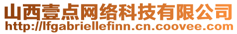 山西壹點(diǎn)網(wǎng)絡(luò)科技有限公司