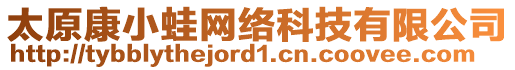 太原康小蛙網(wǎng)絡(luò)科技有限公司