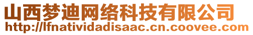 山西夢(mèng)迪網(wǎng)絡(luò)科技有限公司