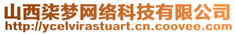 山西柒梦网络科技有限公司