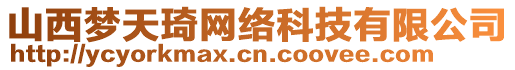 山西夢(mèng)天琦網(wǎng)絡(luò)科技有限公司