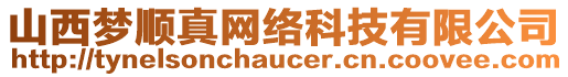 山西夢順真網(wǎng)絡(luò)科技有限公司