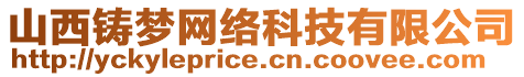 山西铸梦网络科技有限公司