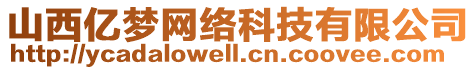 山西億夢網(wǎng)絡(luò)科技有限公司