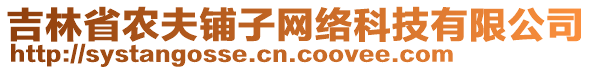 吉林省農(nóng)夫鋪?zhàn)泳W(wǎng)絡(luò)科技有限公司