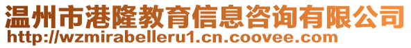 温州市港隆教育信息咨询有限公司