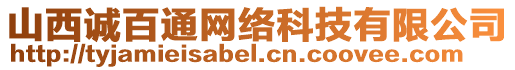 山西誠百通網(wǎng)絡(luò)科技有限公司