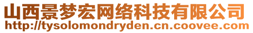 山西景夢(mèng)宏網(wǎng)絡(luò)科技有限公司