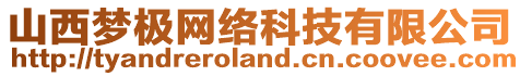 山西夢極網(wǎng)絡(luò)科技有限公司