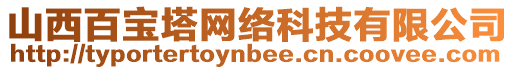 山西百寶塔網(wǎng)絡(luò)科技有限公司