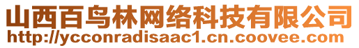 山西百鳥林網(wǎng)絡(luò)科技有限公司