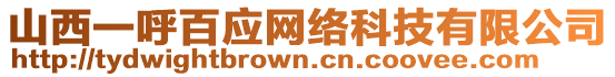 山西一呼百應(yīng)網(wǎng)絡(luò)科技有限公司