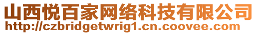 山西悅百家網(wǎng)絡(luò)科技有限公司