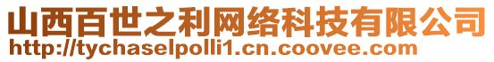 山西百世之利網(wǎng)絡(luò)科技有限公司