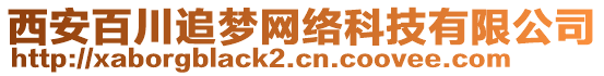 西安百川追夢(mèng)網(wǎng)絡(luò)科技有限公司