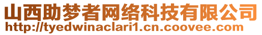 山西助夢者網(wǎng)絡(luò)科技有限公司