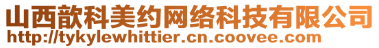 山西歆科美約網(wǎng)絡(luò)科技有限公司