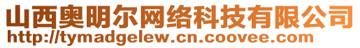 山西奧明爾網(wǎng)絡(luò)科技有限公司