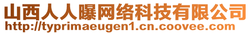 山西人人曝網絡科技有限公司
