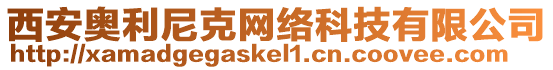 西安奧利尼克網(wǎng)絡(luò)科技有限公司