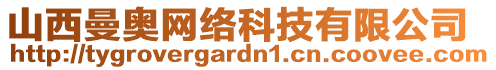 山西曼奧網(wǎng)絡(luò)科技有限公司