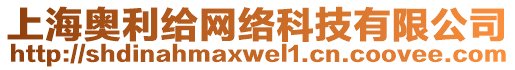 上海奧利給網(wǎng)絡(luò)科技有限公司