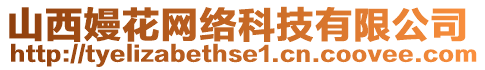 山西嫚花網絡科技有限公司