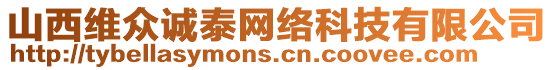 山西維眾誠泰網絡科技有限公司