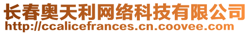 長春奧天利網(wǎng)絡科技有限公司