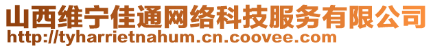 山西維寧佳通網絡科技服務有限公司