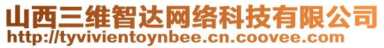 山西三維智達網(wǎng)絡(luò)科技有限公司