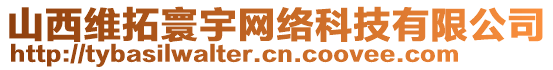 山西維拓寰宇網(wǎng)絡(luò)科技有限公司