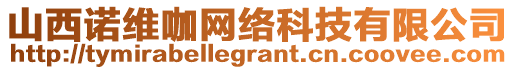 山西諾維咖網(wǎng)絡(luò)科技有限公司