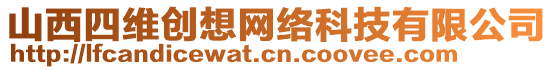 山西四維創(chuàng)想網(wǎng)絡(luò)科技有限公司